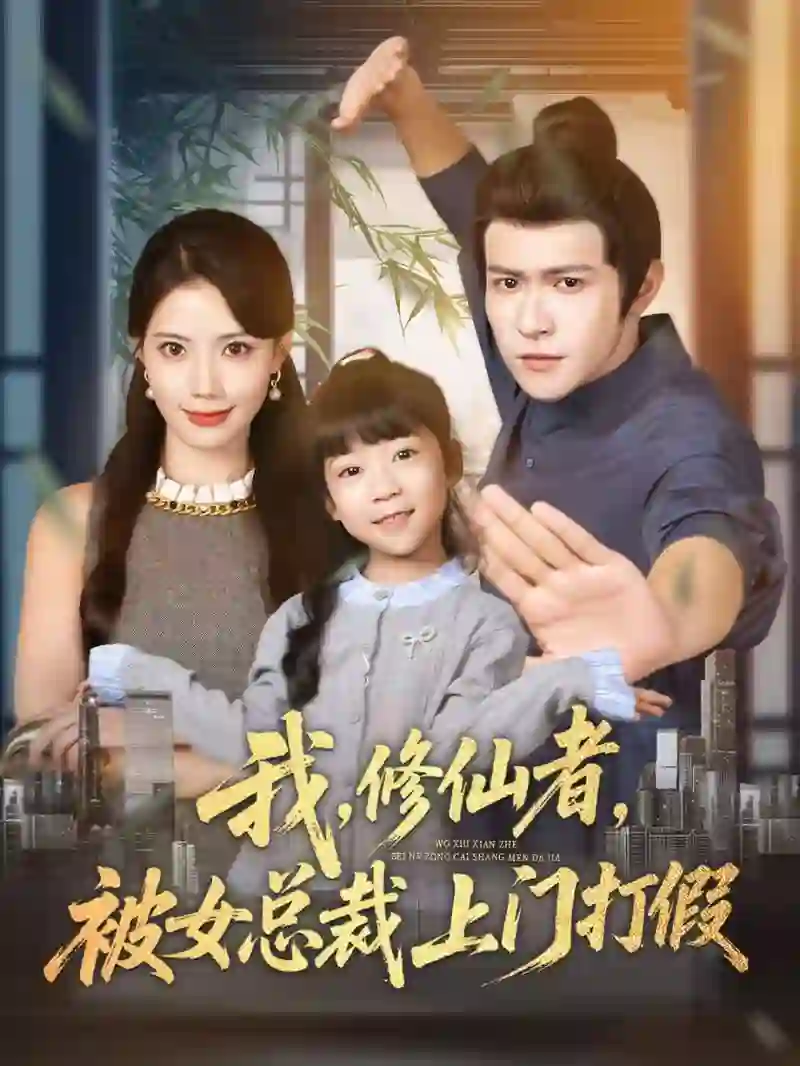 我修仙者被女总裁上门打假