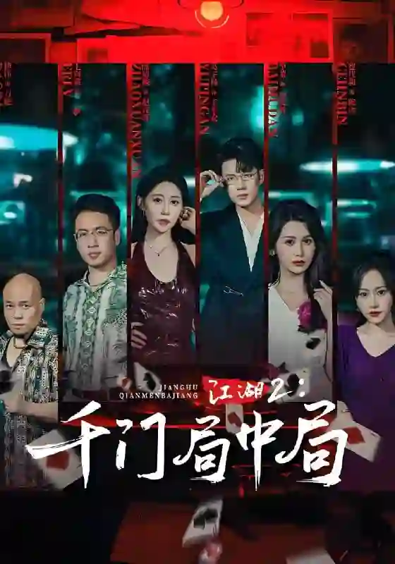 江湖2千门局中局