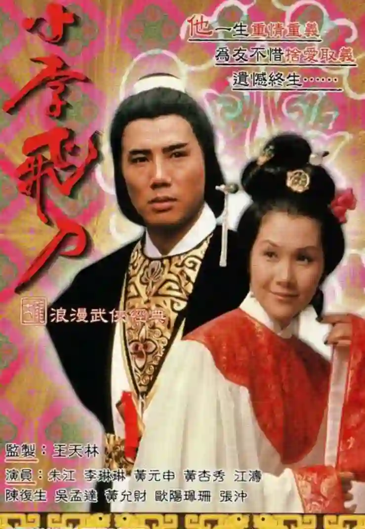 小李飞刀之多情剑客