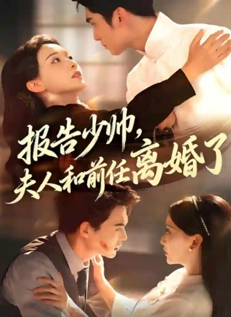 报告少帅,夫人和前任离婚了