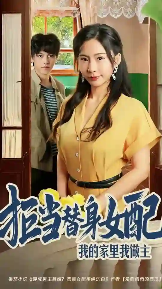 拒当替身女配，我的家里我做主（拒当替身女配我的家里我做主)