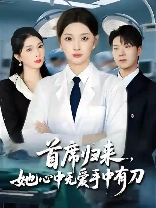 首席归来她心中无爱手中有刀