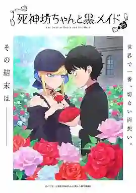 死神少爷与黑女仆 第三季