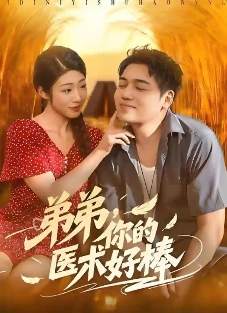 弟弟你的医术好棒