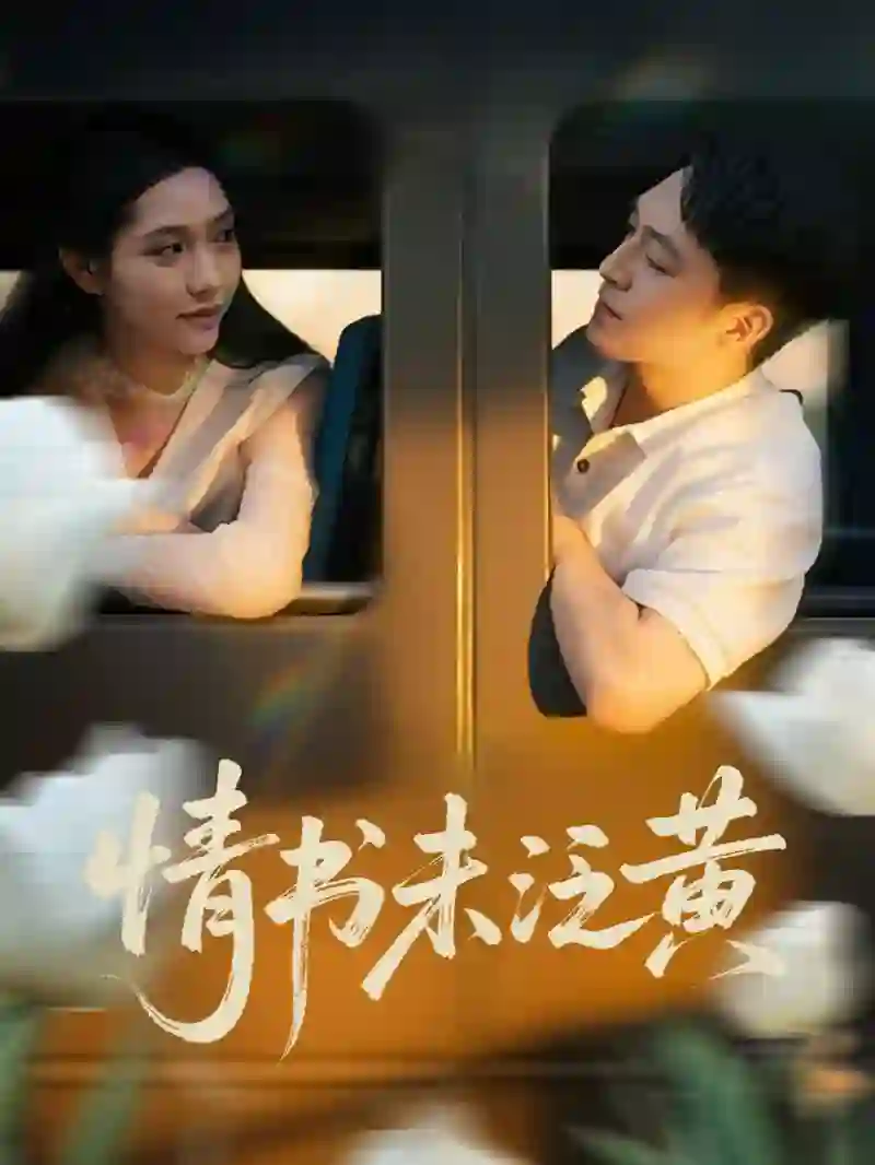 初恋竟是我女儿班主任(情书未泛黄)