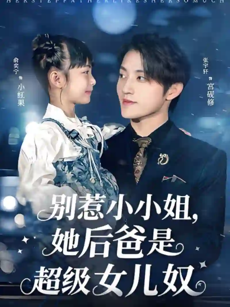 别惹小小姐，她后爸是超级女儿奴