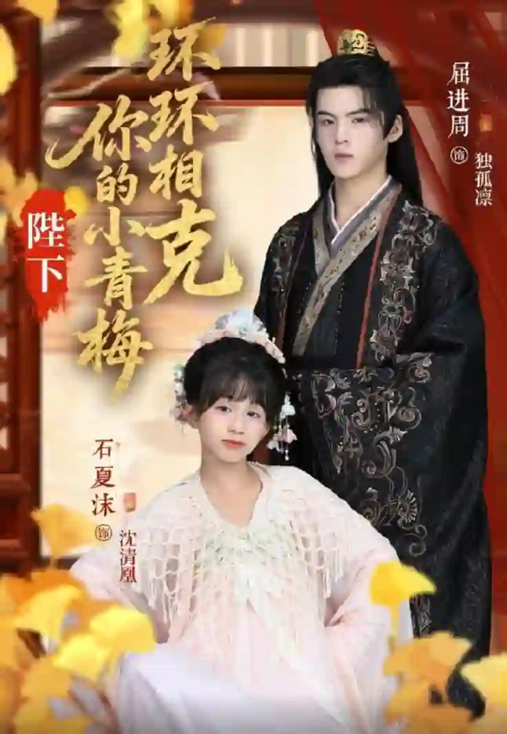 陛下你的小青梅环环相克