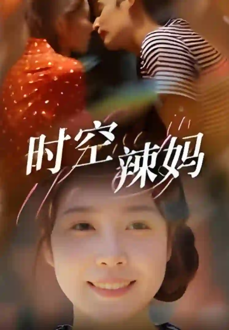 时空辣妈