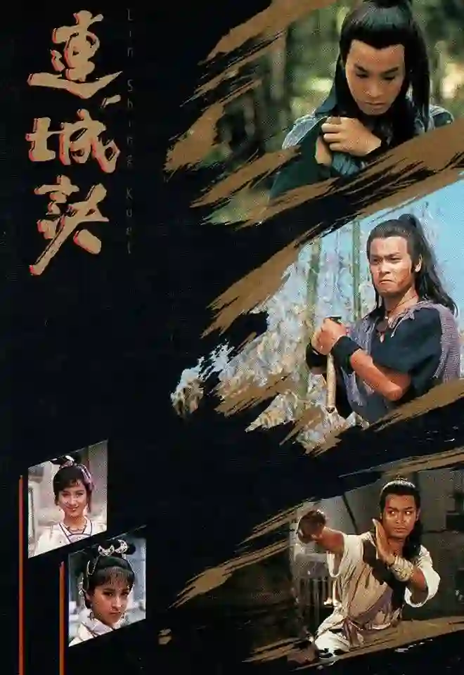 连城诀 1989