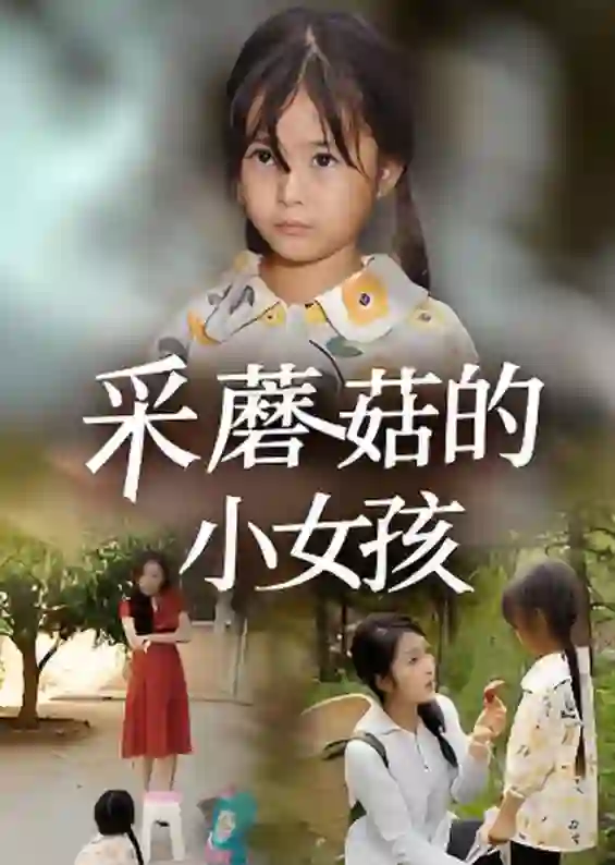 采蘑菇的小女孩