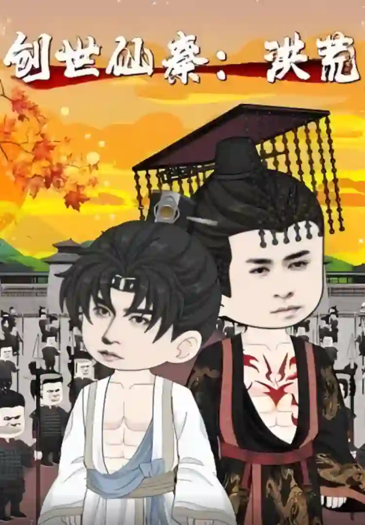 创世仙秦：洪荒（创世仙秦洪荒）