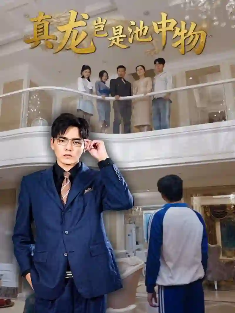 真龙岂是池中物
