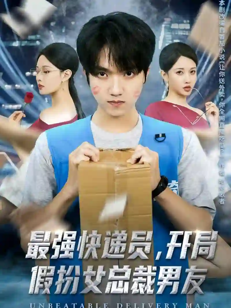最强快递员，开局假扮女总裁男友