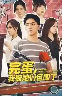 完蛋,我被她们包围了